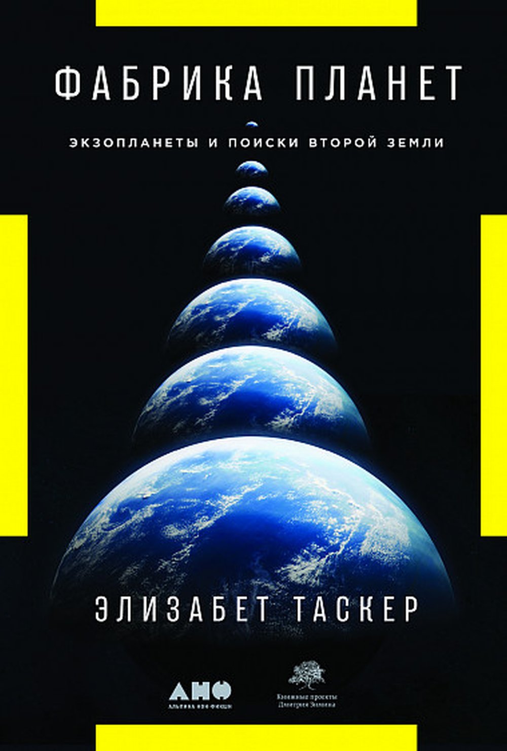 (АП) Фабрика планет: Экзопланеты и поиски второй Земли. Таскер Э.