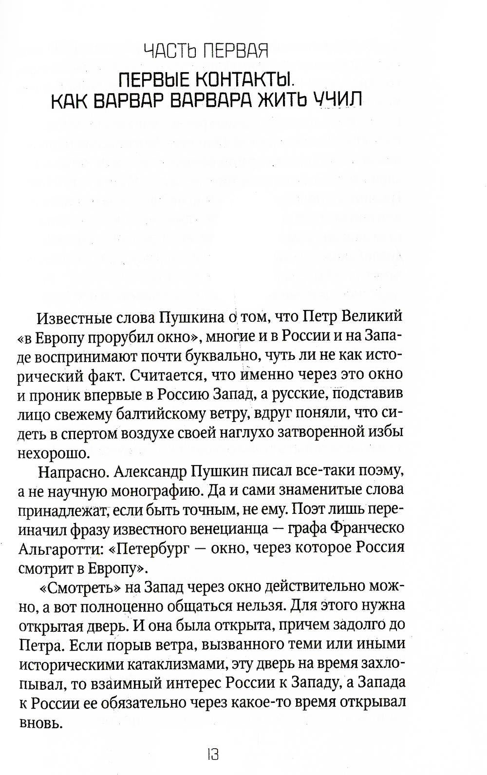 Россия и Запад: от Рюрика до Екатерины II