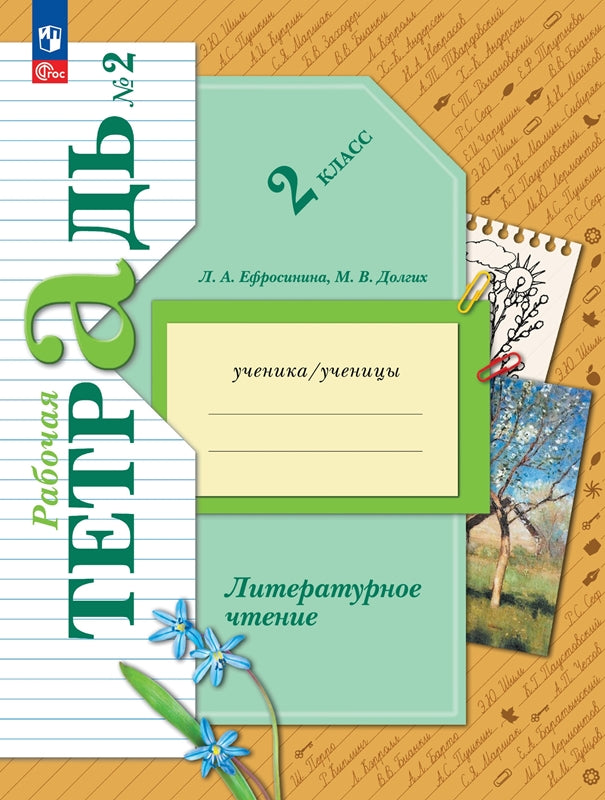 Литературное чтение. 2 кл. Рабочая тетрадь. В 2 ч. Ч. 2
