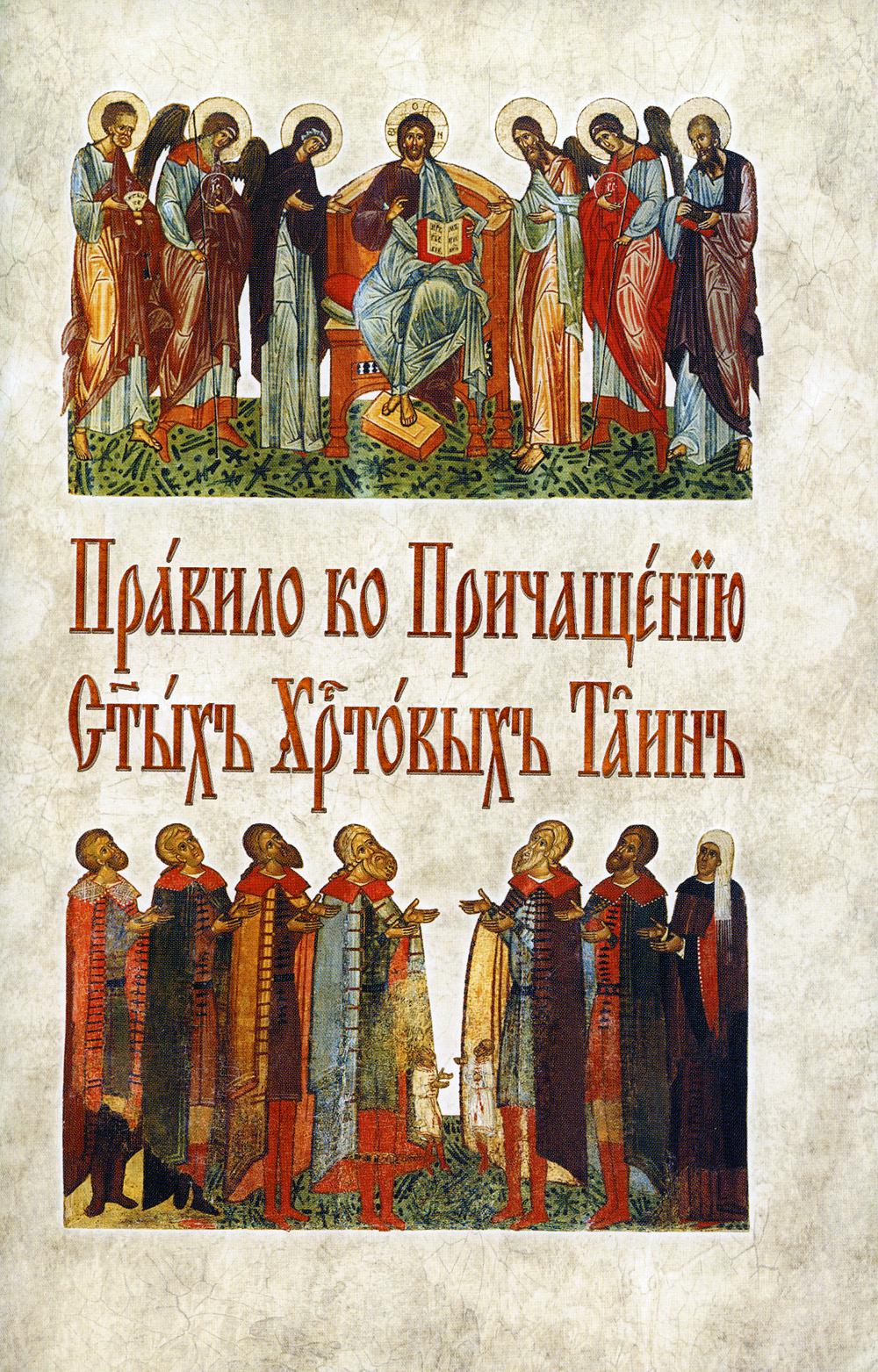 Правило ко Причащению Святых Христовых Таин на церковнославянском языке (ОПИТ, Варницы)
