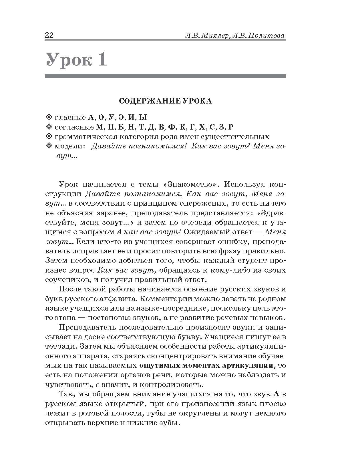 Жили-были… 28 уроков русского языка для начинающих: книга для преподавателя