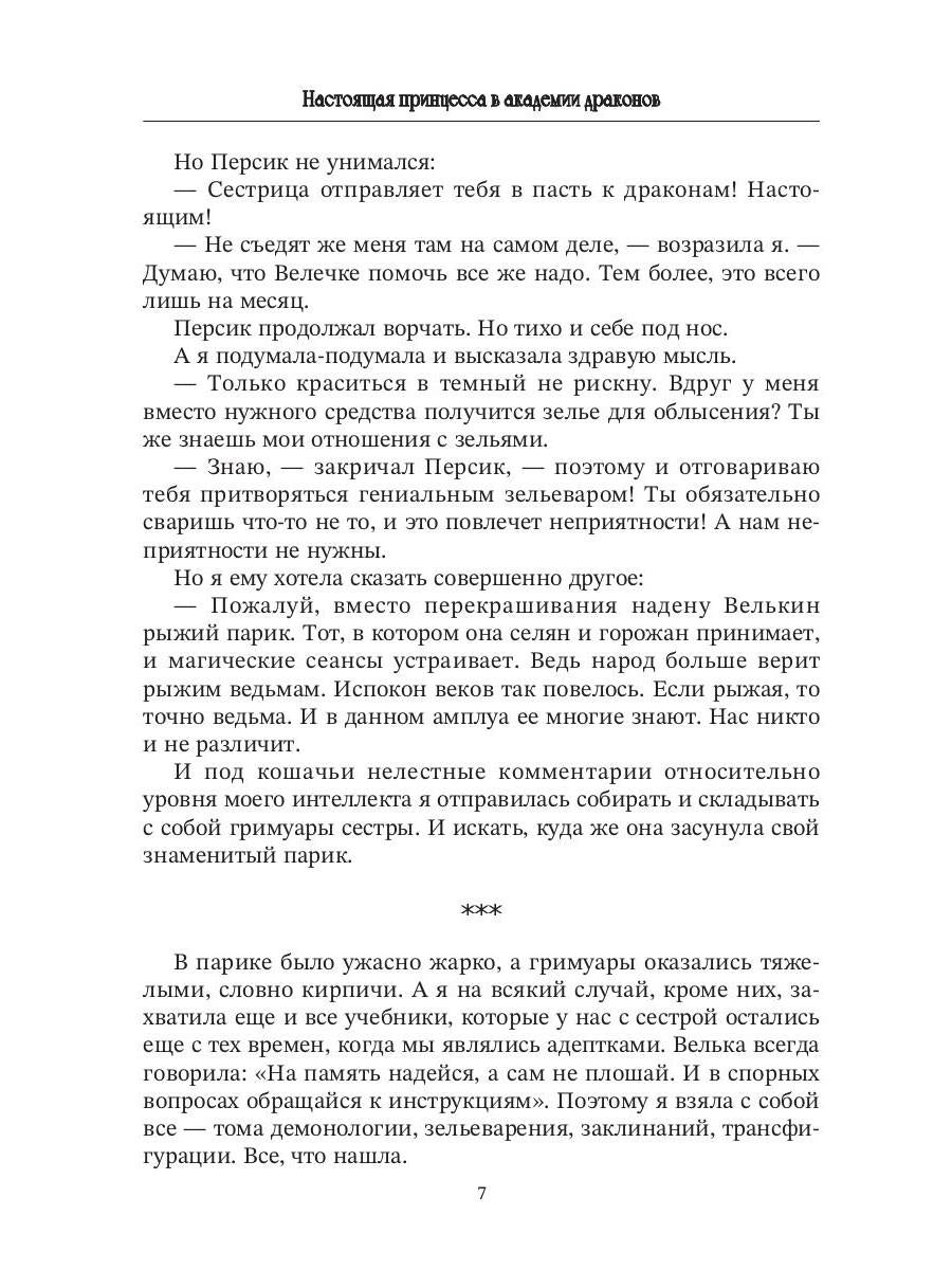 Настоящая принцесса в академии драконов