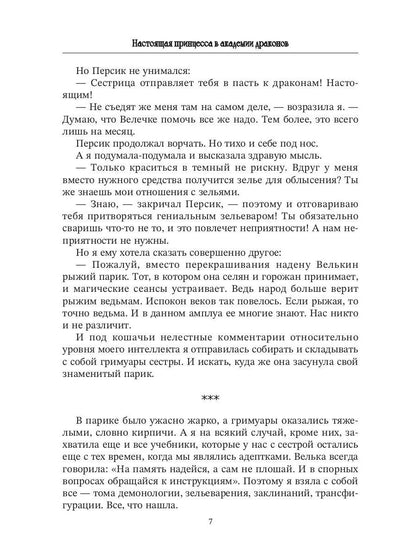 Настоящая принцесса в академии драконов