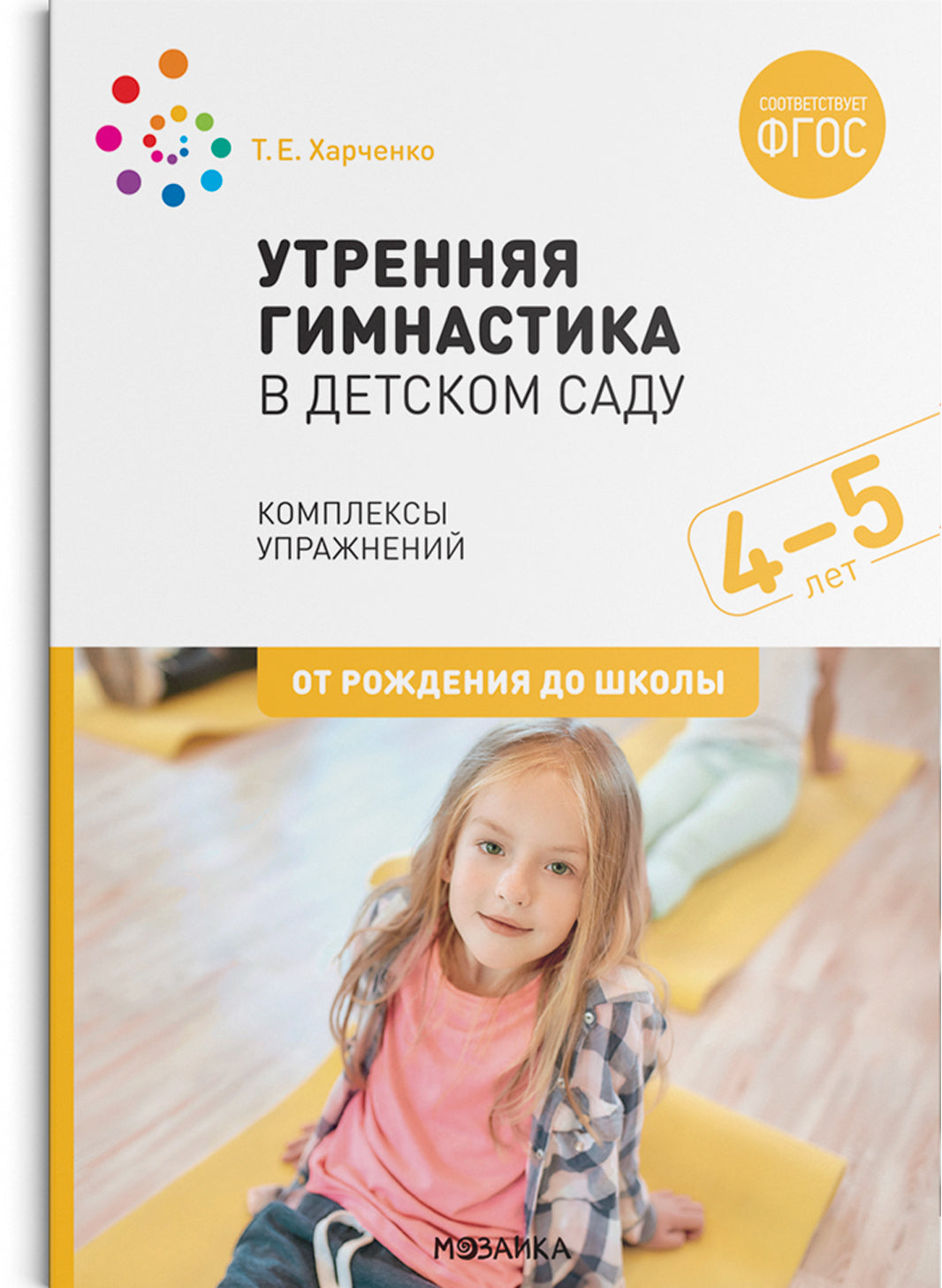 ФГОС Утренняя гимнастика в детском саду. 4–5 лет. Комплексы упражнений