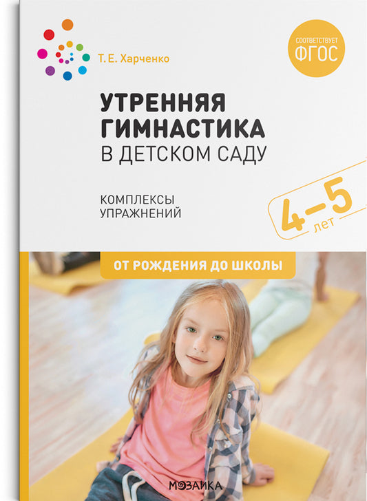 ФГОС Утренняя гимнастика в детском саду. 4–5 лет. Комплексы упражнений