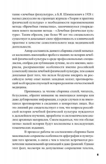 Очерки по истории лечебной физической культуры в России ХХ века: Сборник статей.