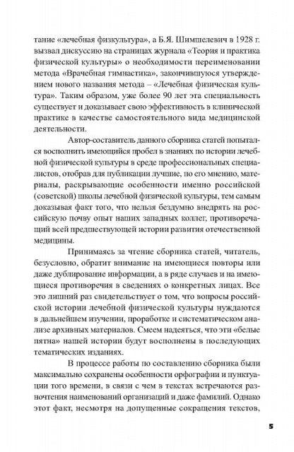 Очерки по истории лечебной физической культуры в России ХХ века: Сборник статей.