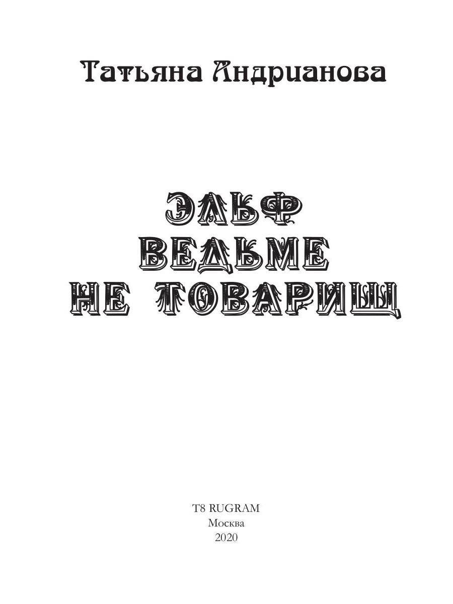 Рип.Андрианова.Здрав.,я ваша ведьма!Эльф ведьме не
