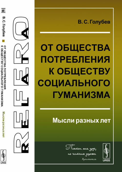 От общества потребления к обществу гуманизма: мысли разных лет. Голубев В.С.