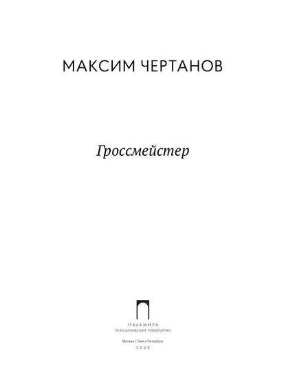 Рип.ФТрилл.Чертанов Гроссмейстер