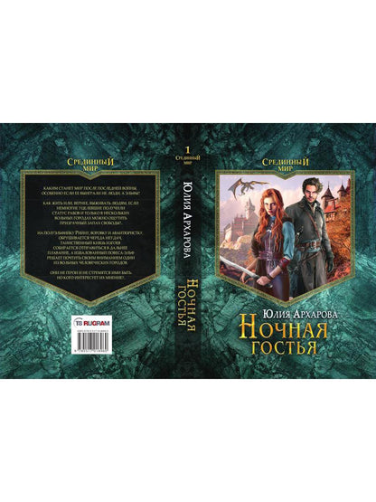Ночная гостья
