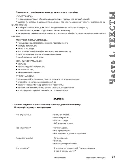 Русский язык для спасателей