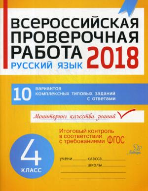 Всероссийская проверочная работа. Русский язык 2018. 4 кл. 10 вариантов комплексных типовых заданий с ответами. Карпова А.А.