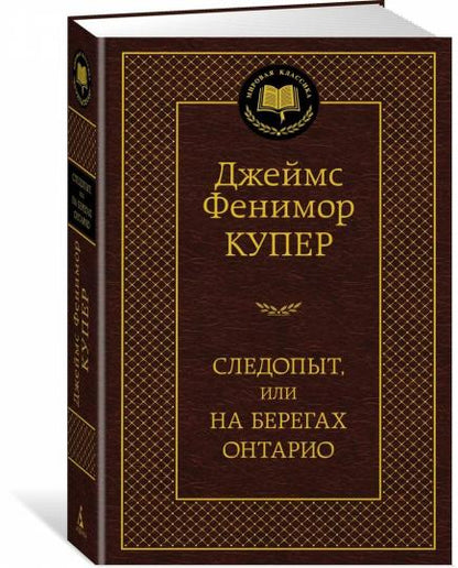 Следопыт, или На берегах Онтарио