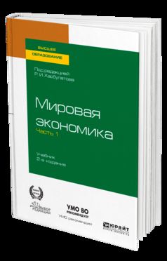 МИРОВАЯ ЭКОНОМИКА в 2 ч. Часть 1. 2-е изд., пер. и доп. Учебник для вузов