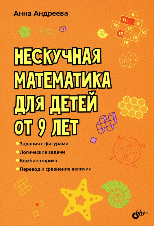 Развивающие головоломки. Нескучная математика для детей от 9 лет.