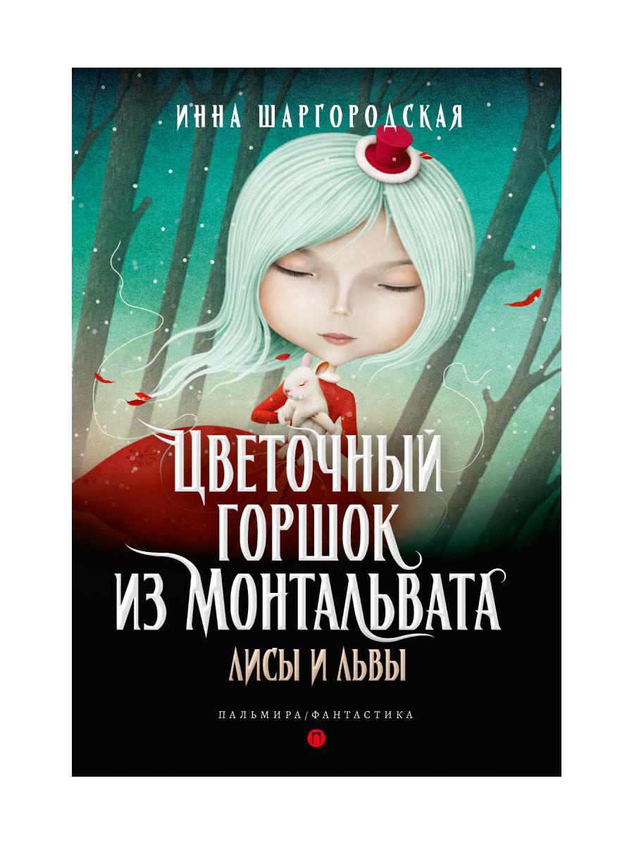 РипА.Фант.Цветочный горшок из Монтальвата.Лисы и