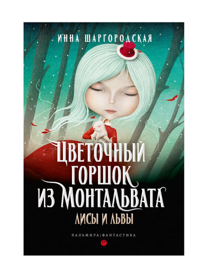 РипА.Фант.Цветочный горшок из Монтальвата.Лисы и