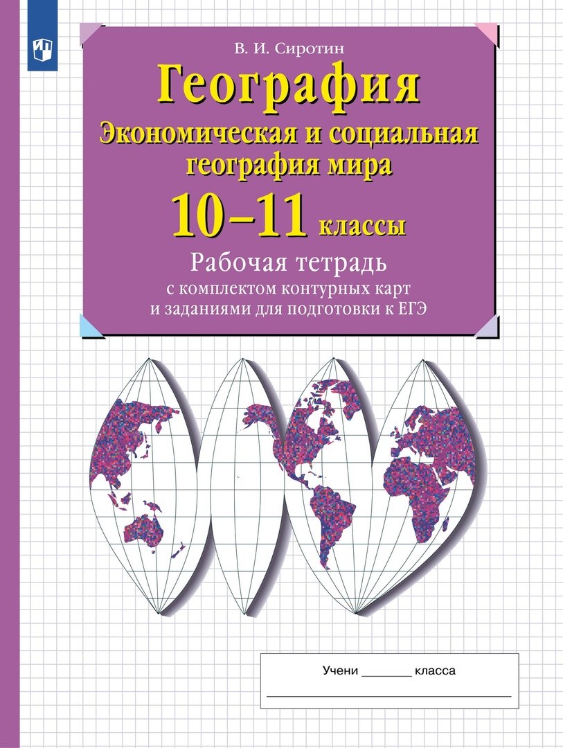 Сиротин. География. Рабочая тетрадь с контурными картами и заданиями для подготовки к ГИА и ЕГЭ. 10-11 классы