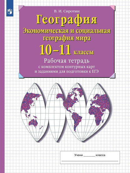 Сиротин. География. Рабочая тетрадь с контурными картами и заданиями для подготовки к ГИА и ЕГЭ. 10-11 классы