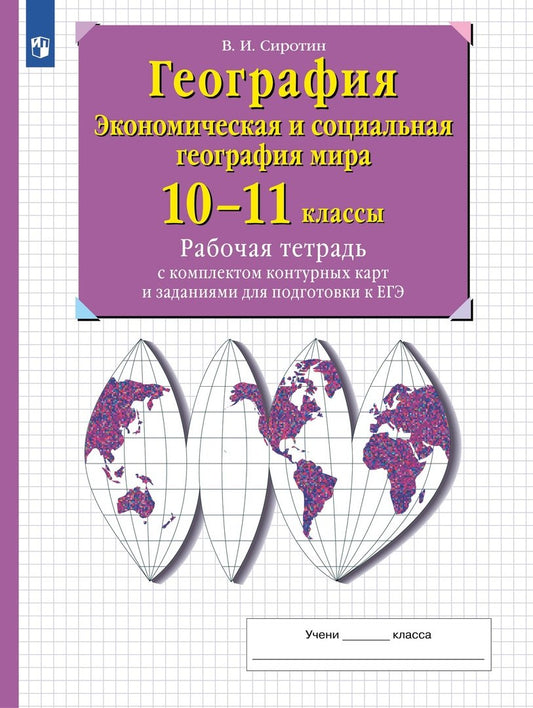 Сиротин. География. Рабочая тетрадь с контурными картами и заданиями для подготовки к ГИА и ЕГЭ. 10-11 классы