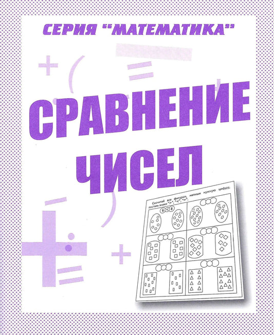Раб.тет. Математика "Сравнение чисел". Д-764.