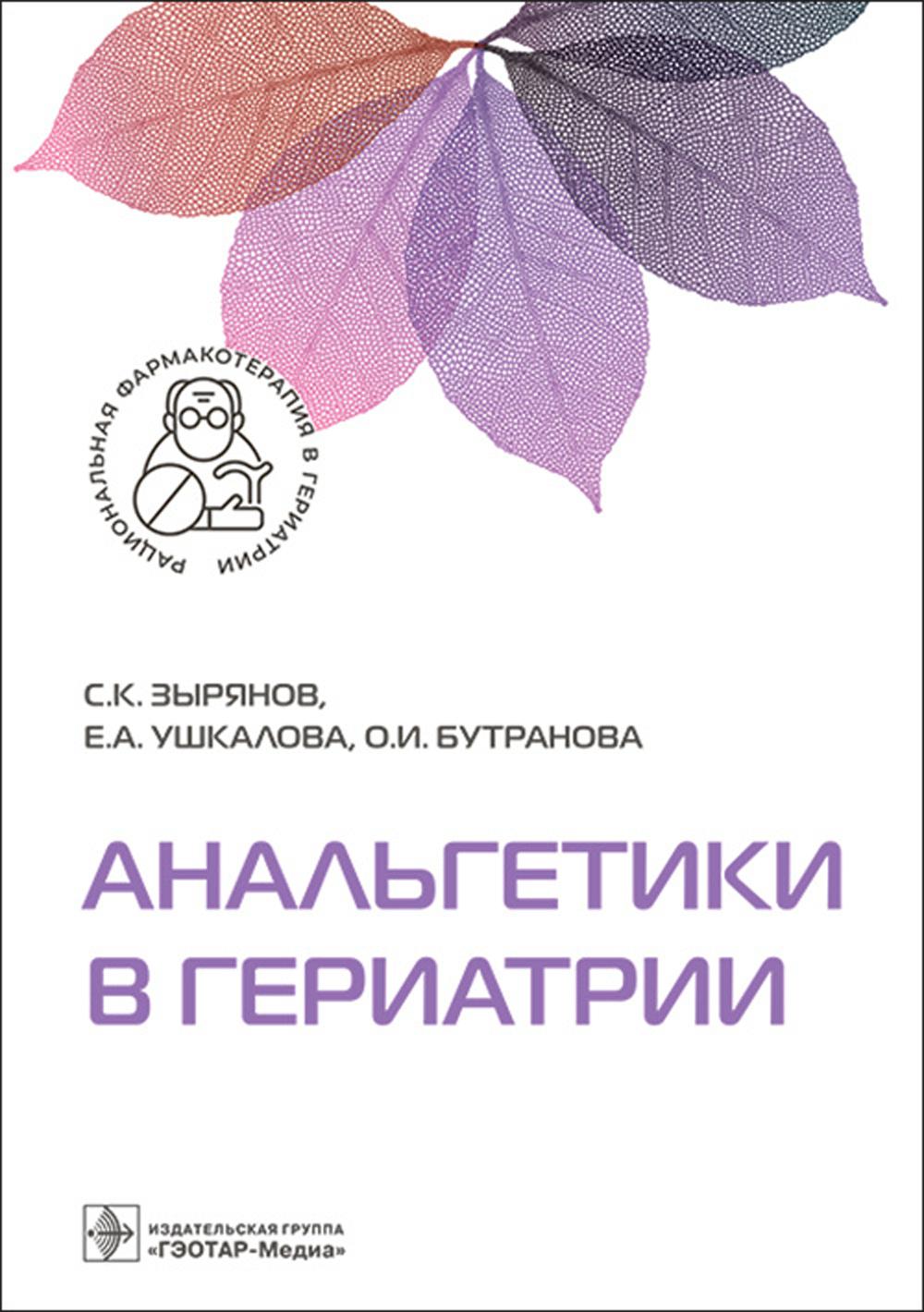 Анальгетики в гериатрии / С. К. Зырянов, Е. А. Ушкалова, О. И. Бутранова. — Москва : ГЭОТАР-Медиа, 2023. — 272 с. — (Серия «Рациональная фармакотерапия в гериатрии»).