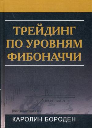 Трейдинг по уровням Фибоначчи. Бороден К.