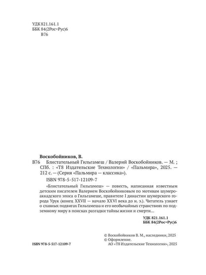 Блистательный Гильгамеш: повесть