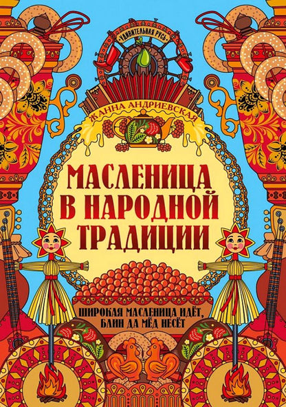 Масленица в народной традиции: широкая масленица идет, блин да мед несет