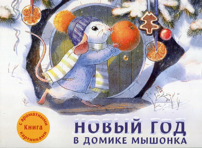 Новый год в домике Мышонка.Книга с ароматными картинками