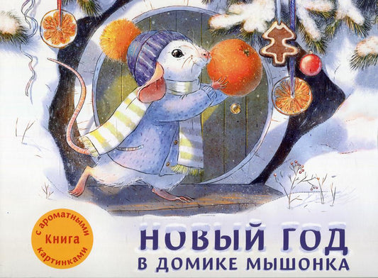 Новый год в домике Мышонка.Книга с ароматными картинками