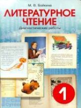 Литературное чтение 1кл [Диагн раб. Мониторинг]