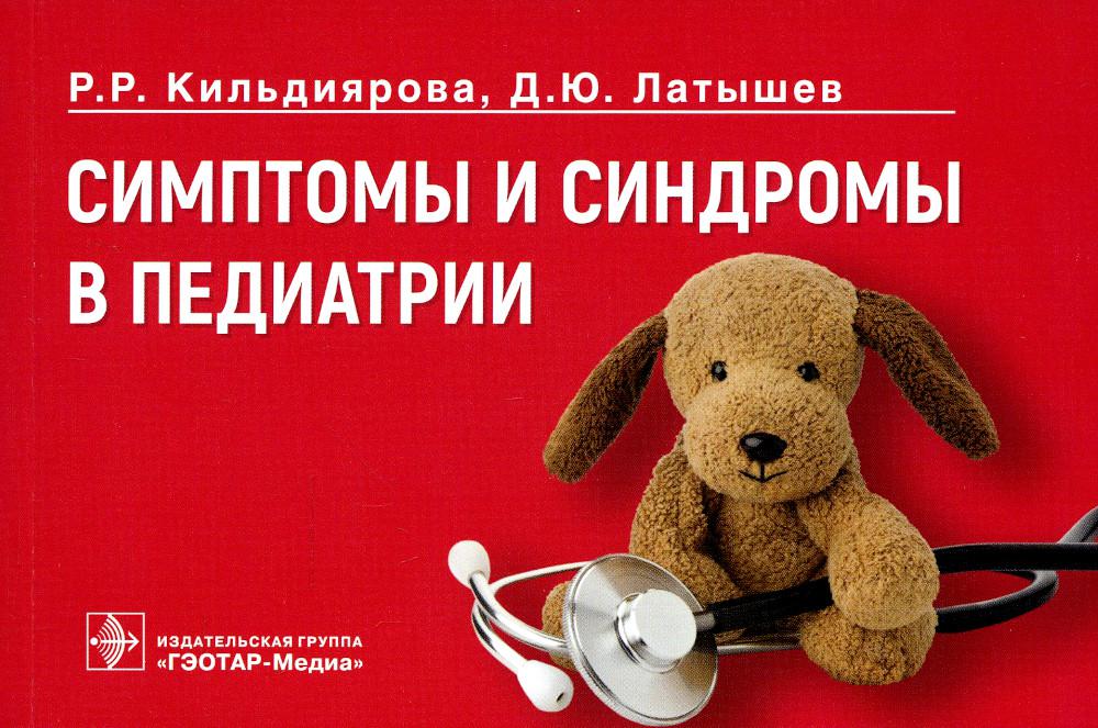 Симптомы и синдромы в педиатрии / Р. Р. Кильдиярова, Д. Ю. Латышев. — Москва : ГЭОТАР-Медиа, 2022. — 272 с.