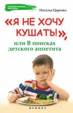 Я не хочу кушать!,или В поисках детского аппетита