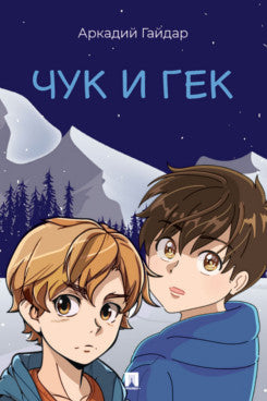 Чук и Гек. Рассказ.-М.:Проспект,2026.