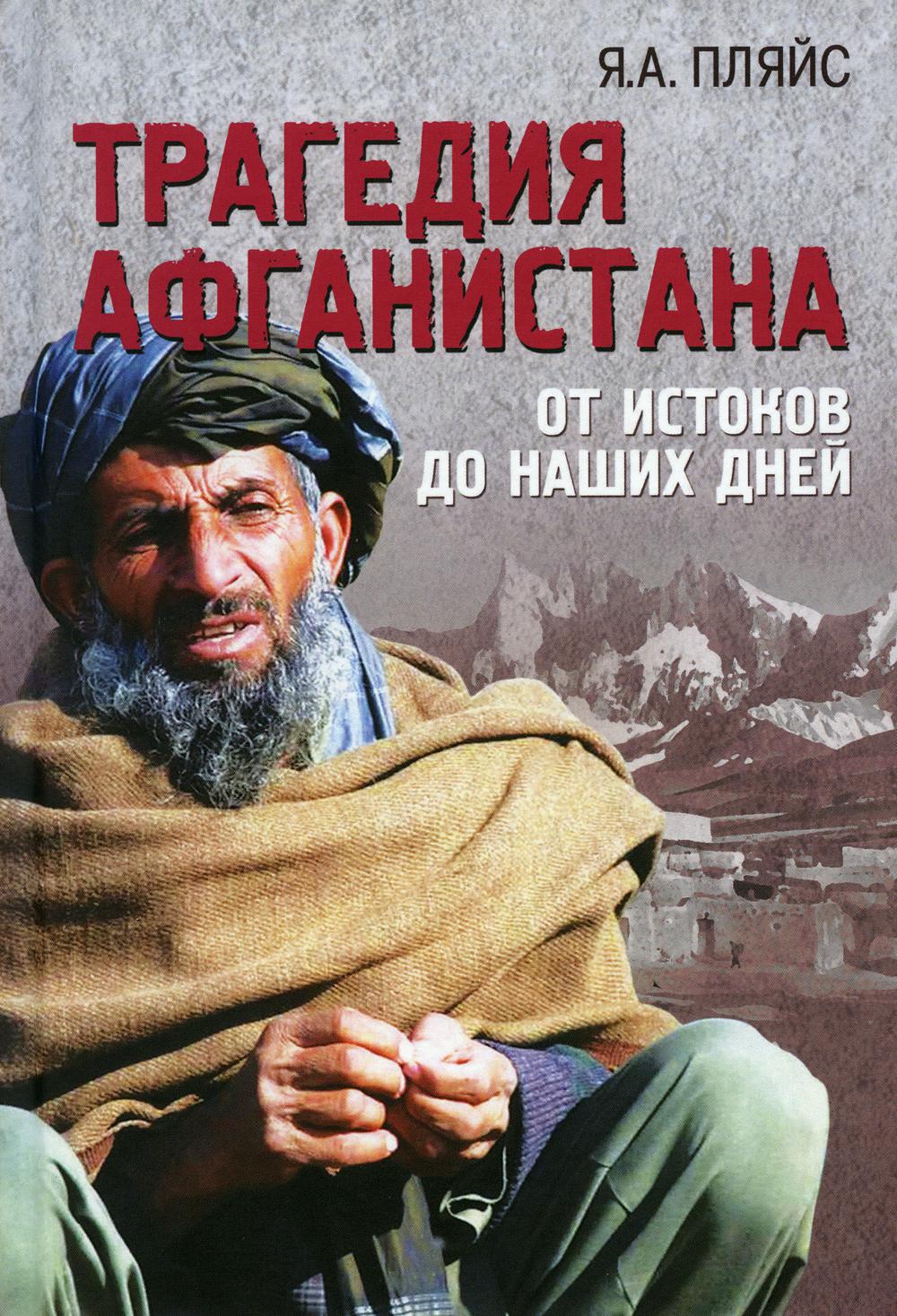 Трагедия Афганистана. От истоков до наших дней