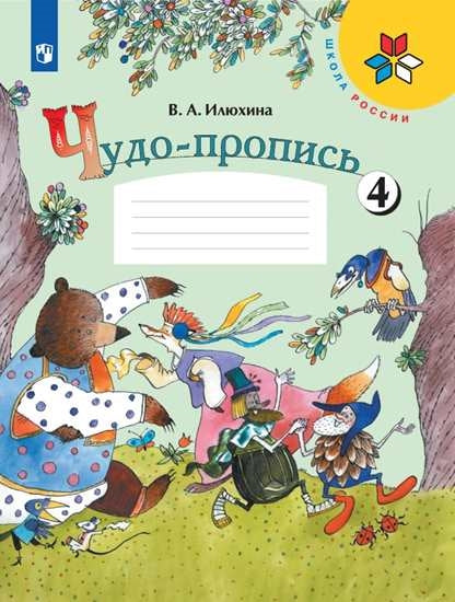 Илюхина. Чудо-пропись.1 кл. № 4. (Комплект) (ФГОС)