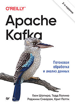 Апач Кафка. Потоковая обработка и анализ данных, 2-е издание.