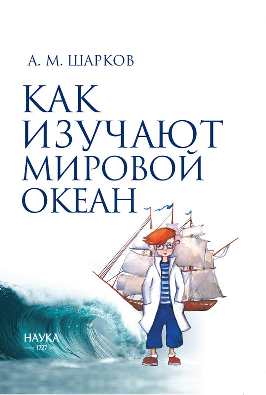 Как изучают мировой океан. 2-е изд. испр. и доп