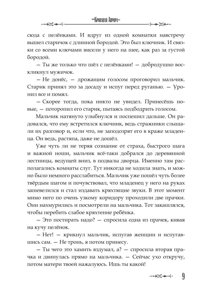 Кровавая Аврора. Плавание Бекки Джонс