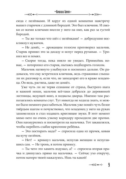 Кровавая Аврора. Плавание Бекки Джонс