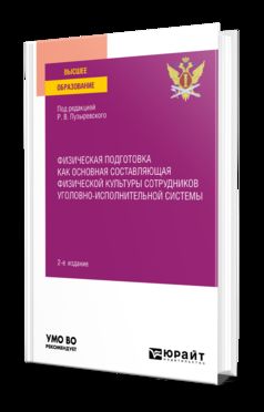 ФИЗИЧЕСКАЯ ПОДГОТОВКА КАК ОСНОВНАЯ СОСТАВЛЯЮЩАЯ ФИЗИЧЕСКОЙ КУЛЬТУРЫ СОТРУДНИКОВ УГОЛОВНО-ИСПОЛНИТЕЛЬНОЙ СИСТЕМЫ 2-е изд. Учебное пособие для вузов