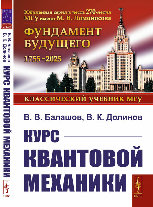 Курс квантовой механики