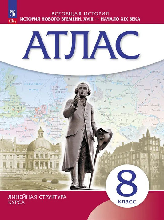 Атлас. 8 кл. ВИ. История Нового времени (Историко-культурный стандарт)