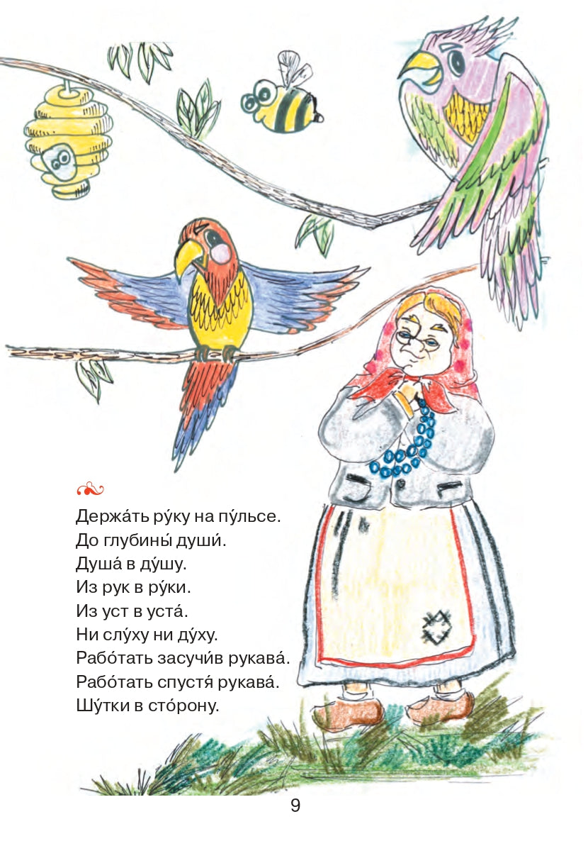 Прыгают на языке скороговорки, как караси на сковородке: материалы для занятий по русской фонетике