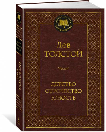 Детство. Отрочество. Юность