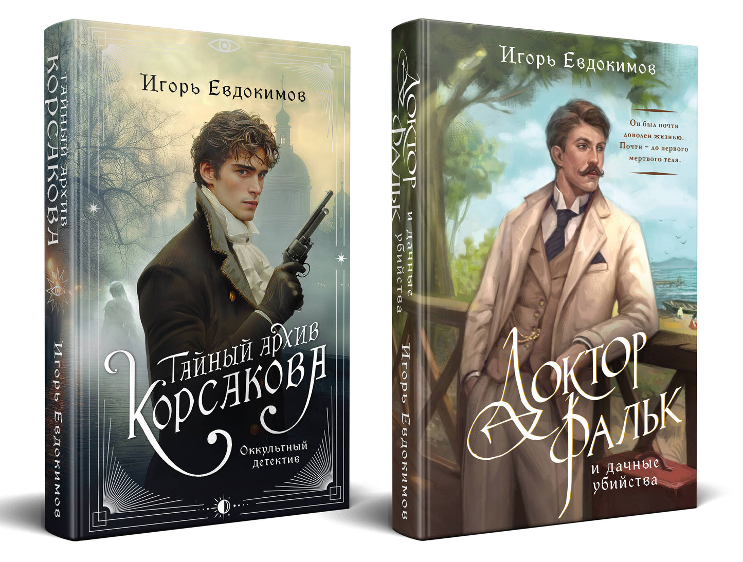 Комплект из 2-х книг. Тайный архив Корсакова. Оккультный детектив + Доктор Фальк и дачные убийства