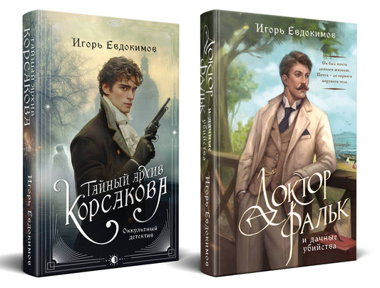 Комплект из 2-х книг. Тайный архив Корсакова. Оккультный детектив + Доктор Фальк и дачные убийства