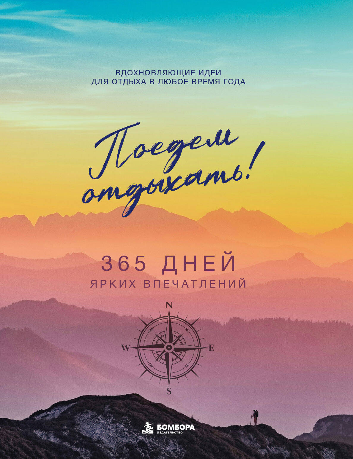 Поедем отдыхать! Вдохновляющие идеи для отдыха в любое время года